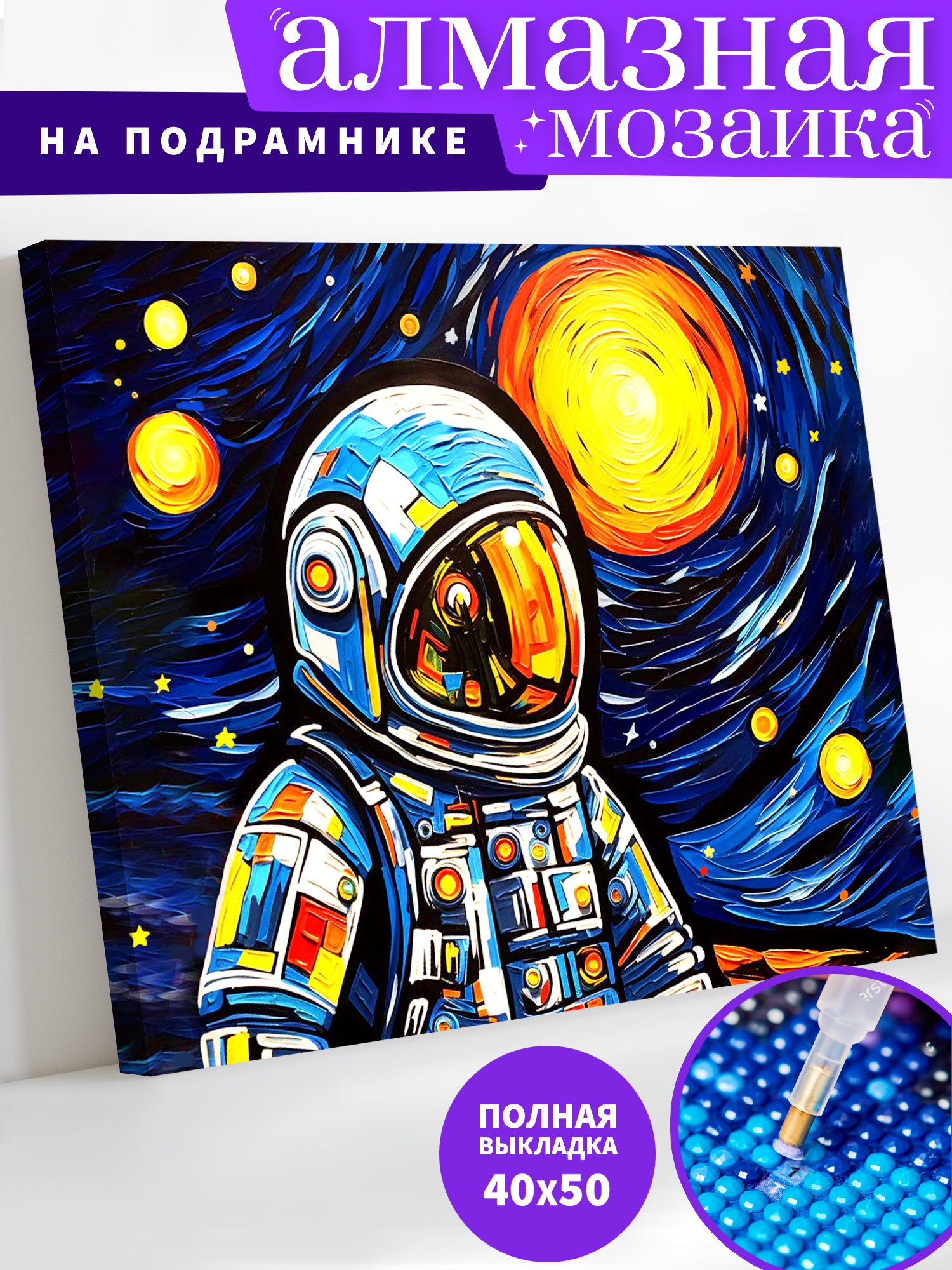 Алмазная мозаика Art on Canvas Космическая ночь в ассортименте - фото 1