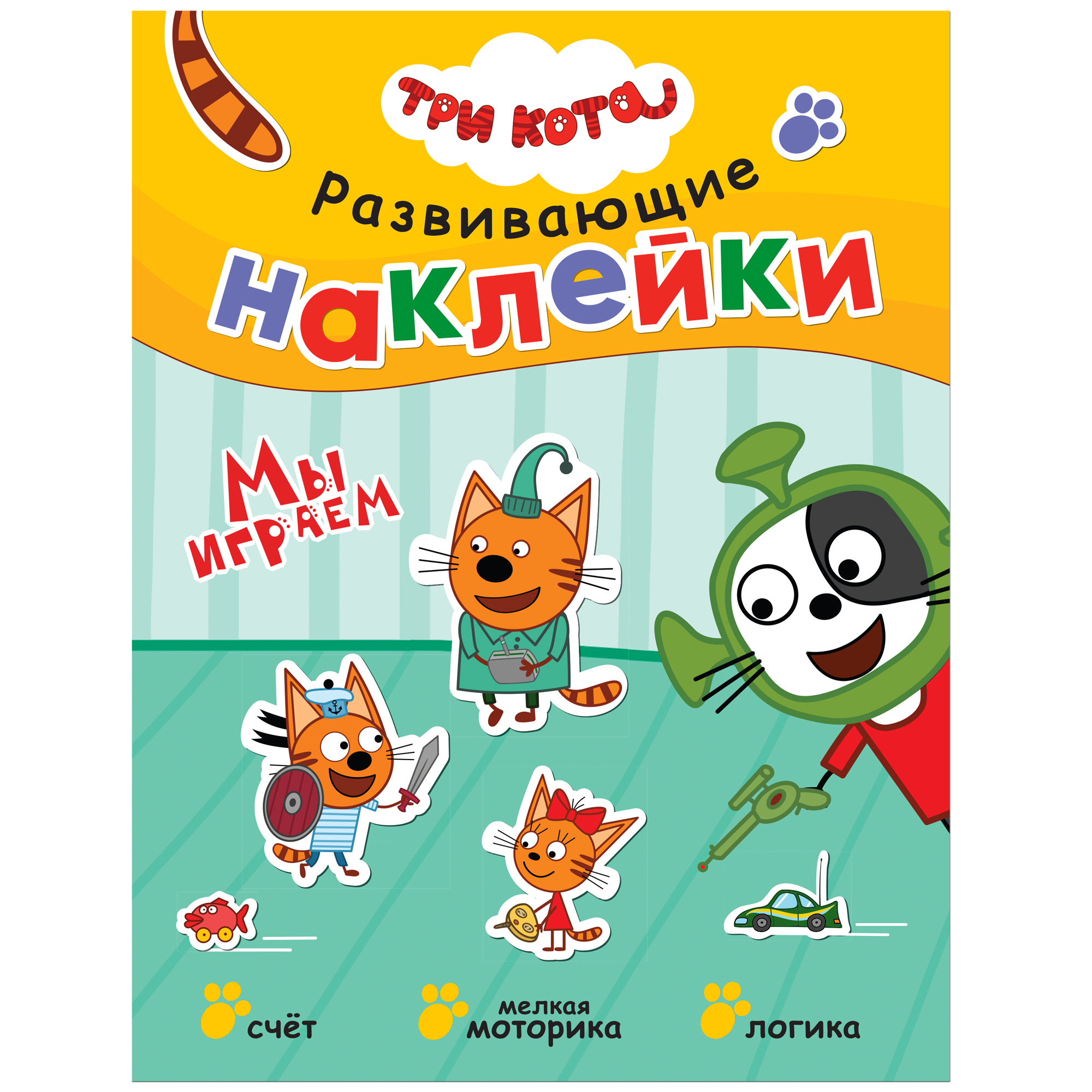 Книга МОЗАИКА kids Три кота Развивающие наклейки Мы играем - фото 1