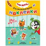 Книга МОЗАИКА kids Три кота Развивающие наклейки Мы играем