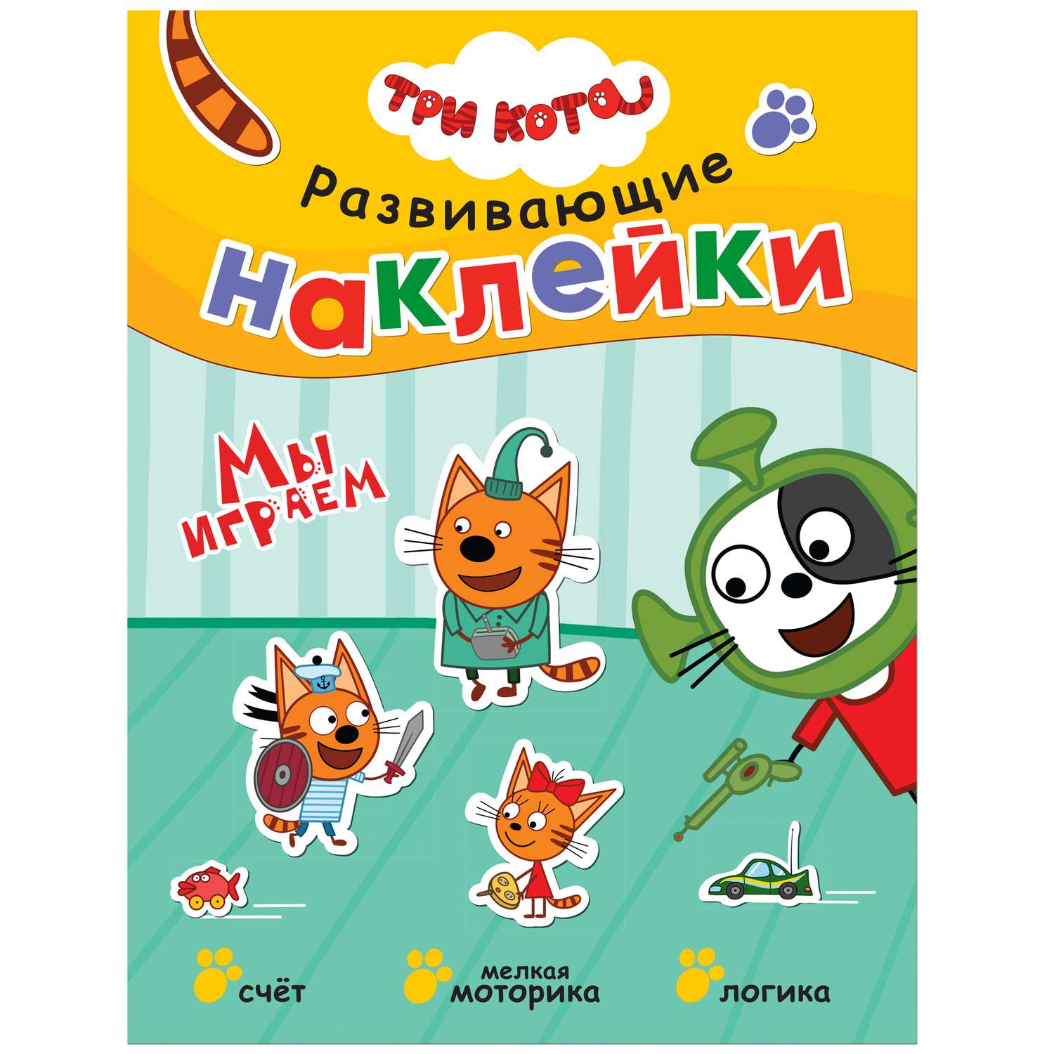 Книга МОЗАИКА kids Три кота Развивающие наклейки Мы играем - фото 1