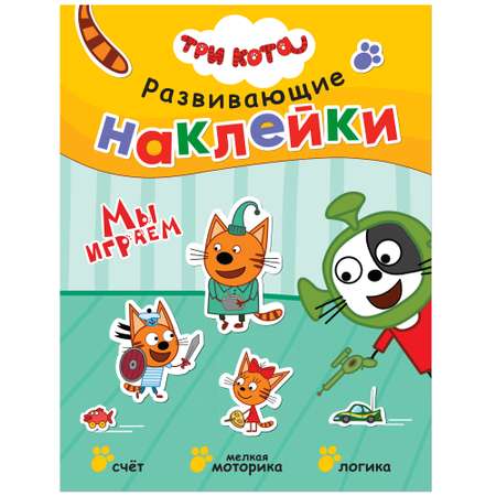 Книга МОЗАИКА kids Три кота Развивающие наклейки Мы играем