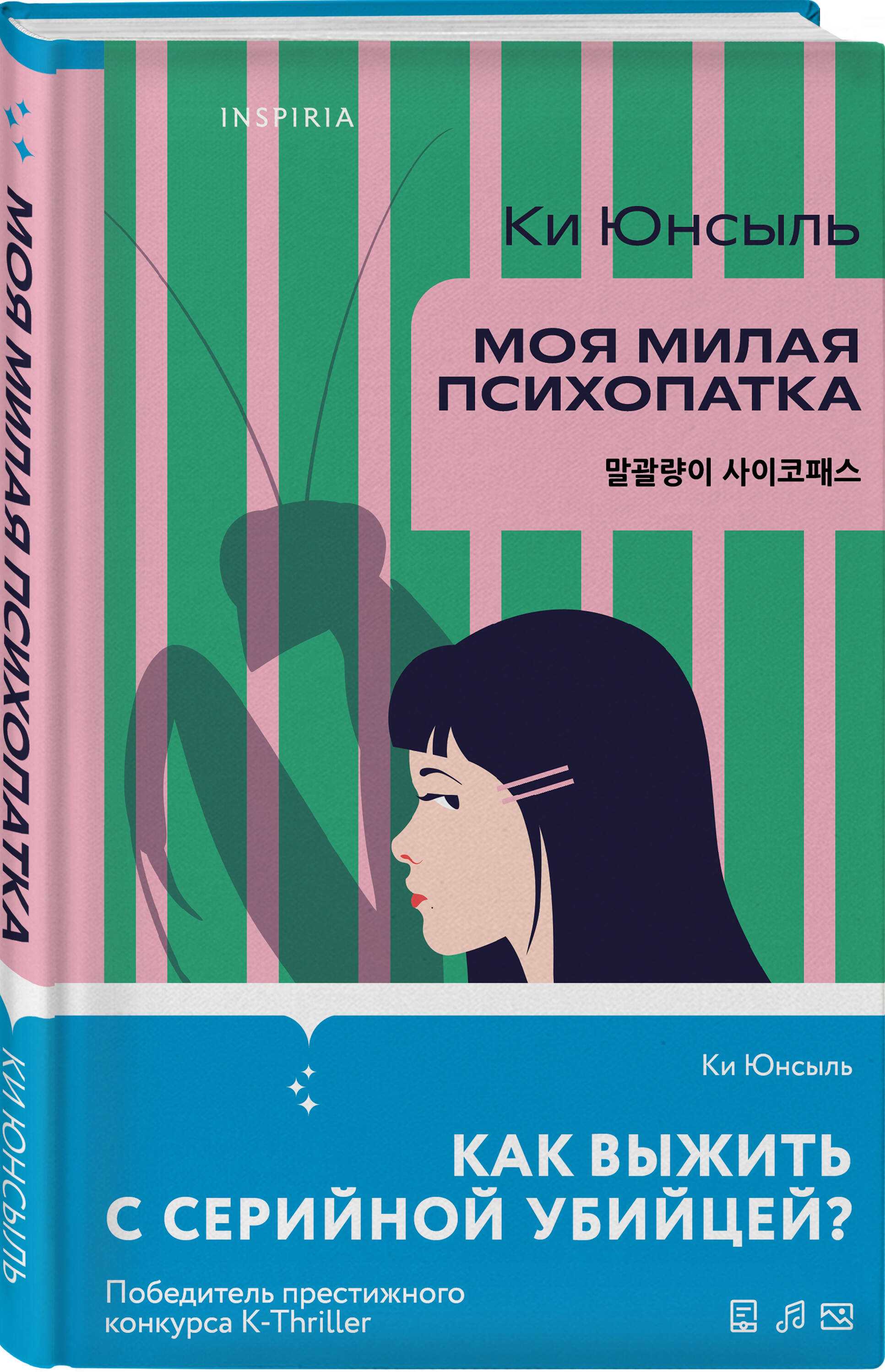 Книга Эксмо Моя милая психопатка - фото 1