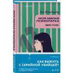 Книга Эксмо Моя милая психопатка