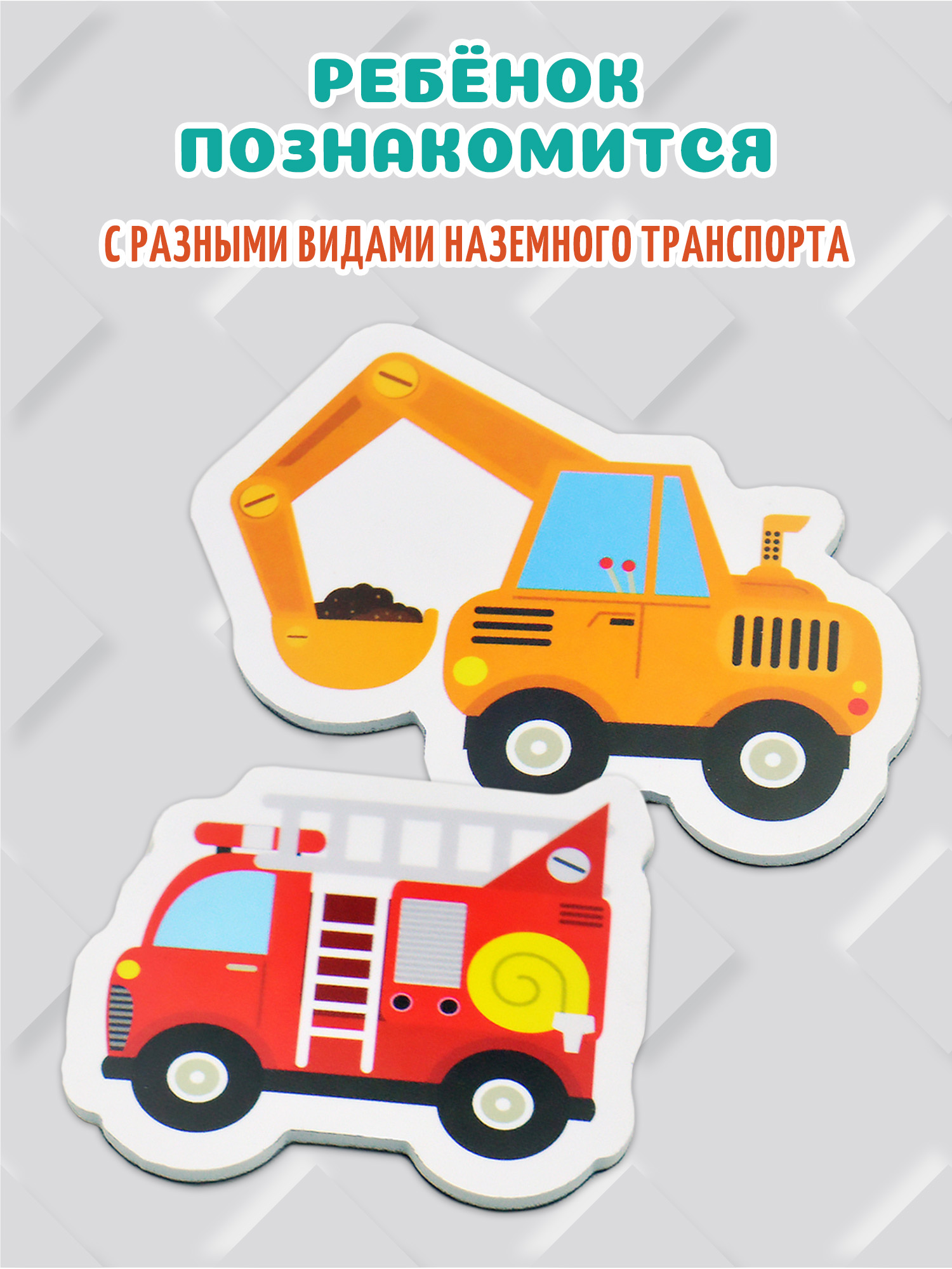 Игры на магнитах Дрофа-Медиа Большой набор машинок 4231 - фото 6