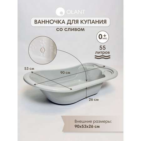 Ванночка OLANT BABY со сливом серый