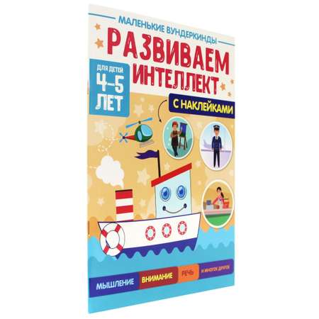 Журнал Проф-Пресс Маленькие вундеркинды. Развиваем интеллект 4-5 лет