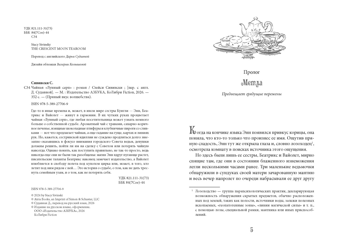 Книга АЗБУКА Сивински С Чайная Лунный серп Пряный вкус волшебства - фото 9