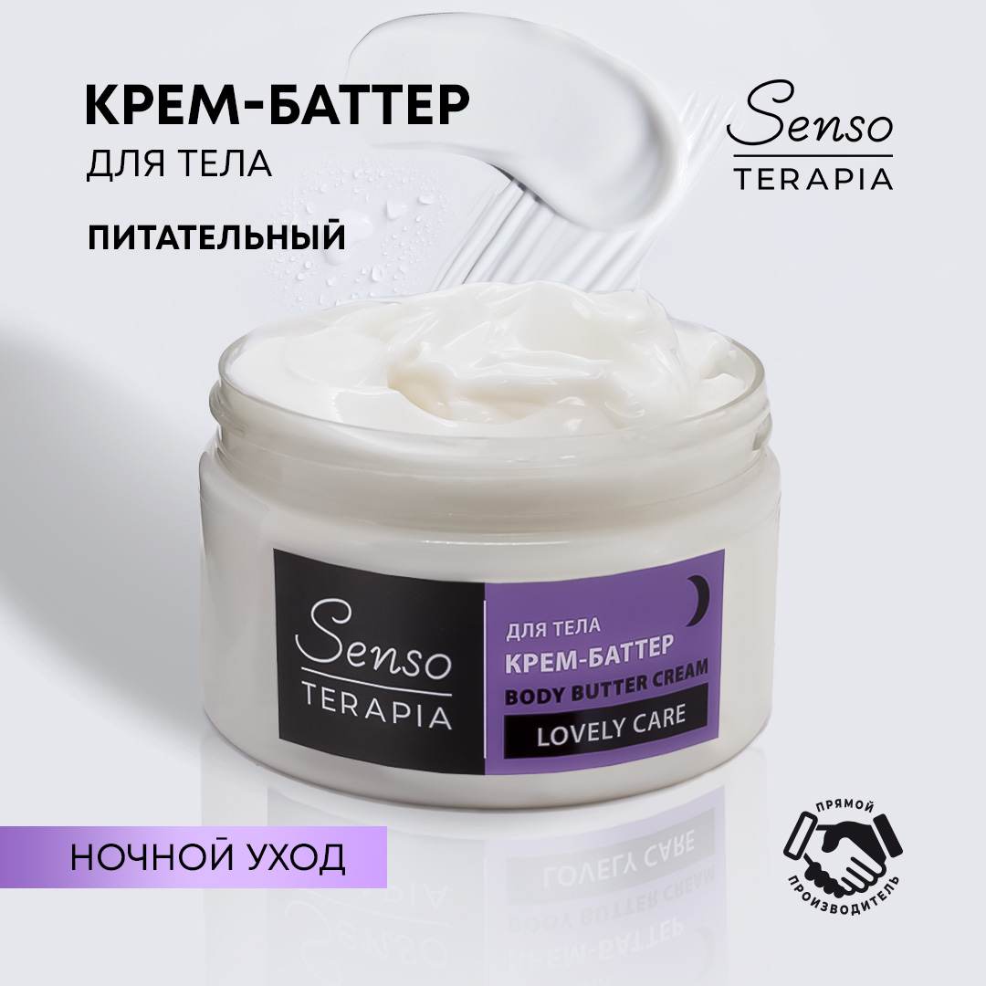 Крем Senso Terapia Lovely Care 250 мл - фото 1