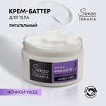 Крем Senso Terapia Lovely Care 250 мл