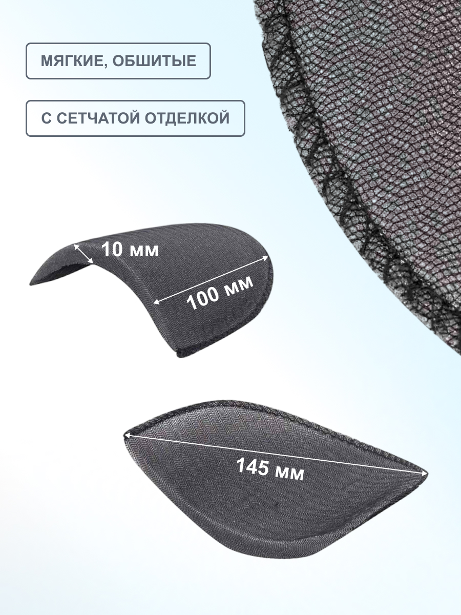 Плечевые накладки Hobby Pro втачные обшитые В-10/А 10х100х145 мм черный - фото 2