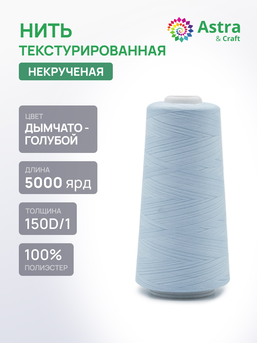 Нитки Astra Craft 150D/1 5000 ярд 1 шт 326 дымчато - голубой - фото 1
