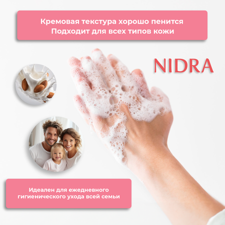 Мыло жидкое NIDRA 300 мл