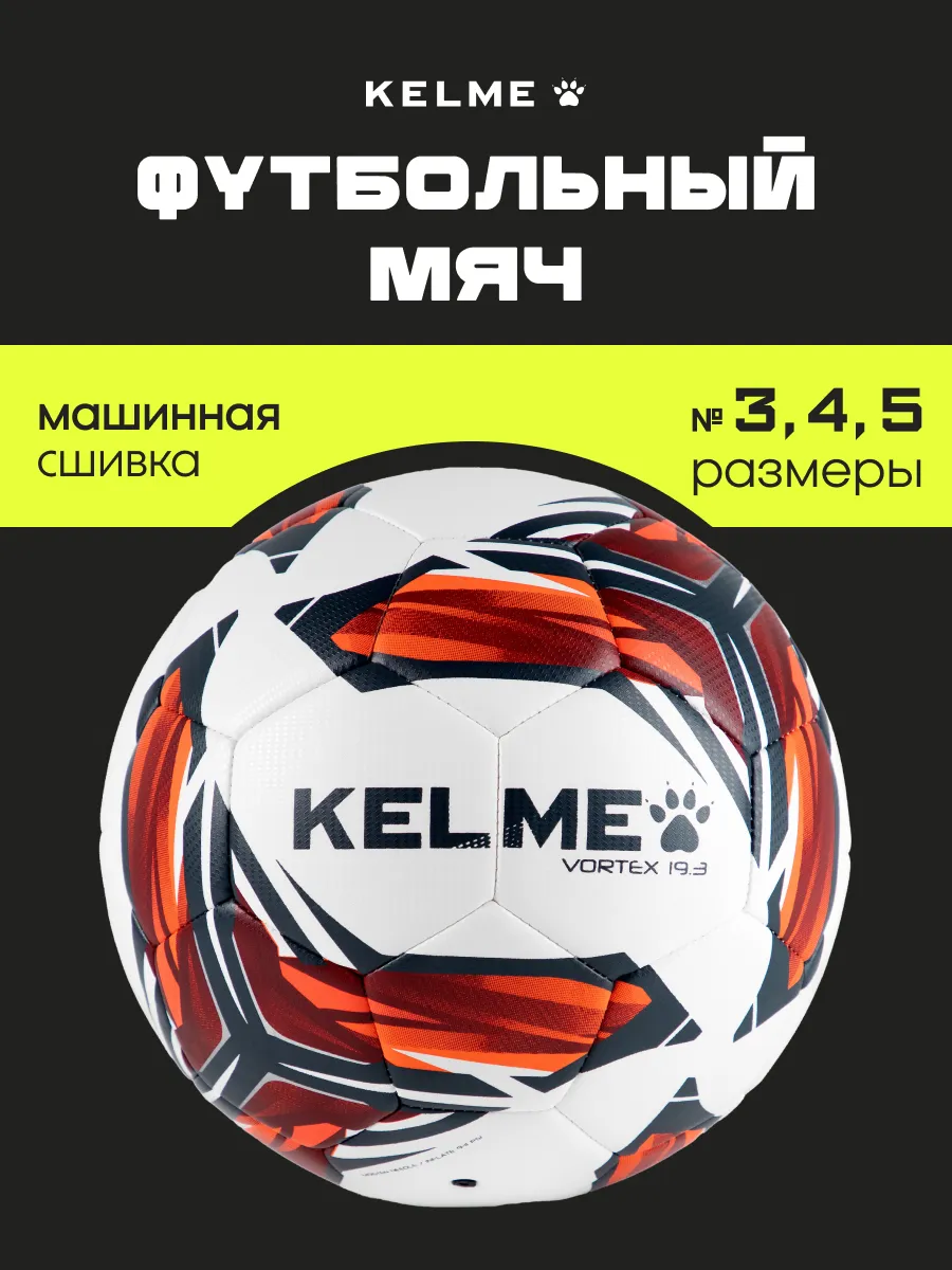 Спортивный мяч KELME Vortex футбольный 20.37 см - фото 1