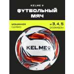 Спортивный мяч KELME Vortex футбольный 20.37 см