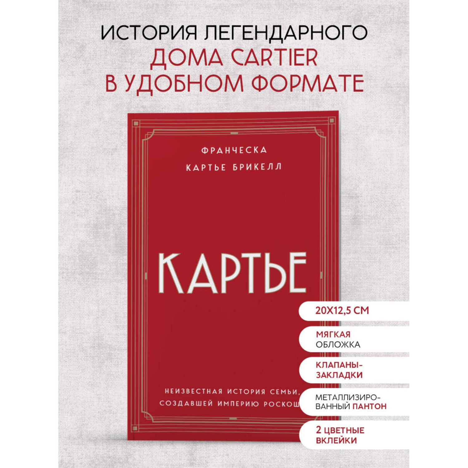 Книга Эксмо Картье. Неизвестная история семьи, создавшей империю роскоши (европокет) - фото 1