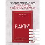Книга Эксмо Картье. Неизвестная история семьи, создавшей империю роскоши (европокет)
