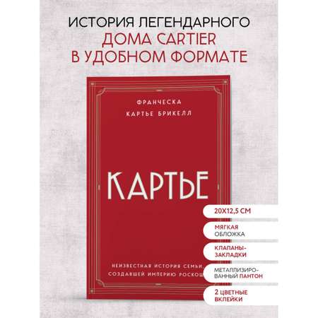 Книга Эксмо Картье. Неизвестная история семьи, создавшей империю роскоши (европокет)