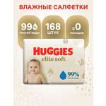 Влажные салфетки Huggies Elite Soft 168 шт.