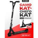 Трюковой самокат U-TURN двухколесный