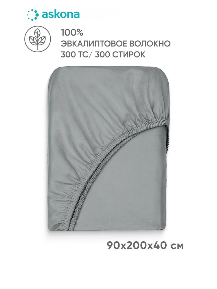 Простыня Askona Comfort Tencel Серебристый 90 x 200 см на резинке 1 шт. - фото 1