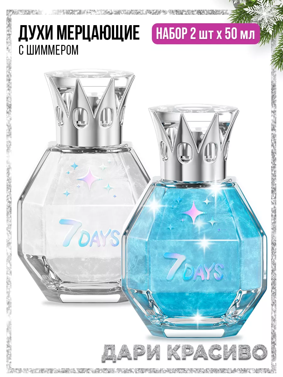 Духи 7DAYS сладкие мерцающие набор 2 шт. по 50ml - фото 15
