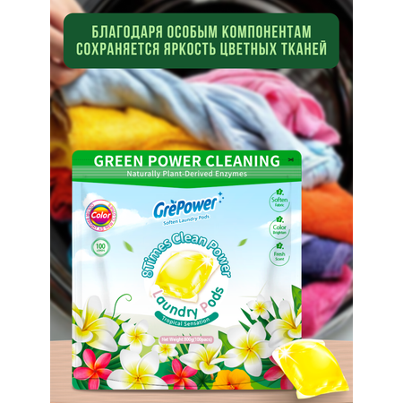 Капсулы для стирки GrePower Тропическая сенсация 100 шт.