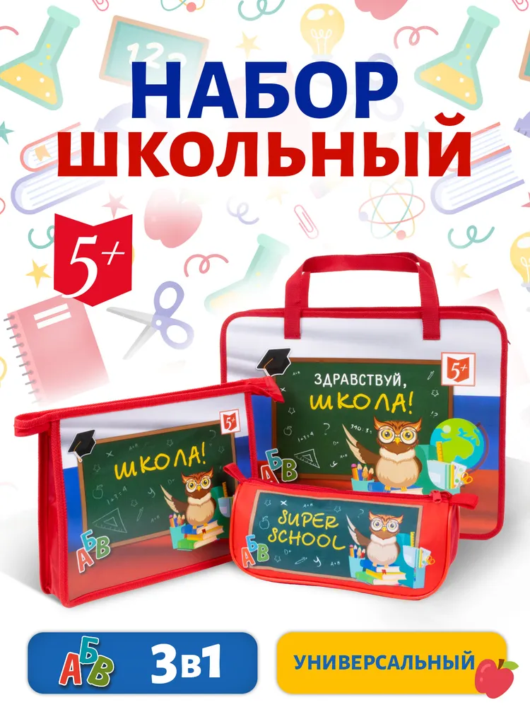 Набор школьника Отличник 3 предм. - фото 1