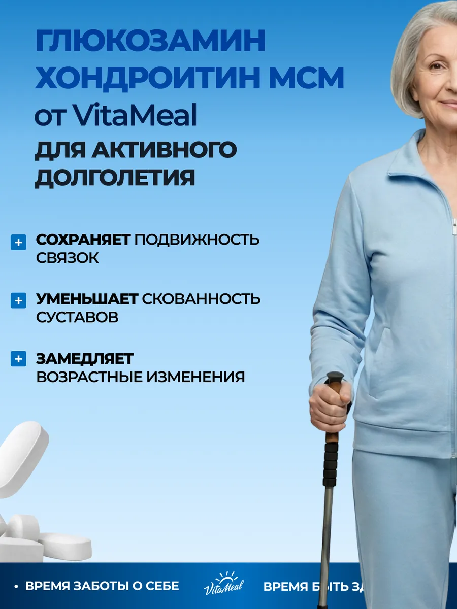 Биологически активная добавка VitaMeal Глюкозамин Хондроктин MSM 90 таблеток - фото 12