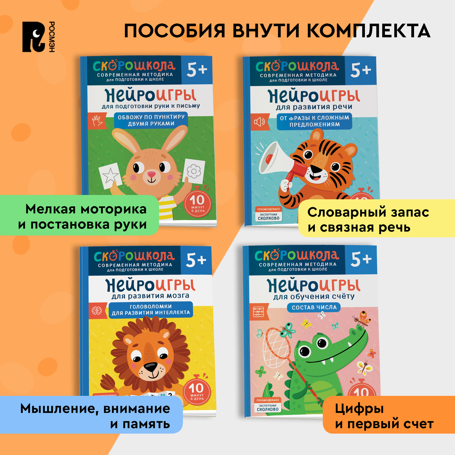 Комплект Росмэн Скорошкола Полный курс занятий 4 книги от 5лет - фото 2