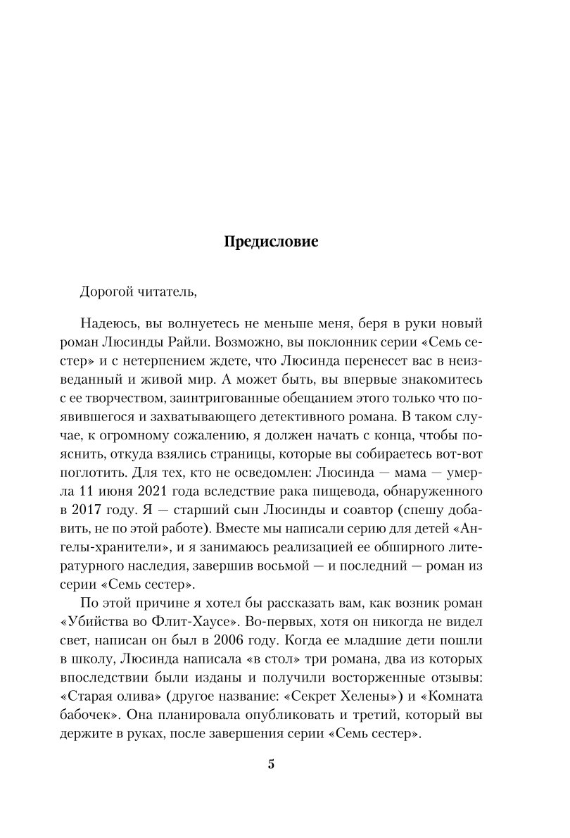 Книга Эксмо Убийства во Флит хаусе - фото 2