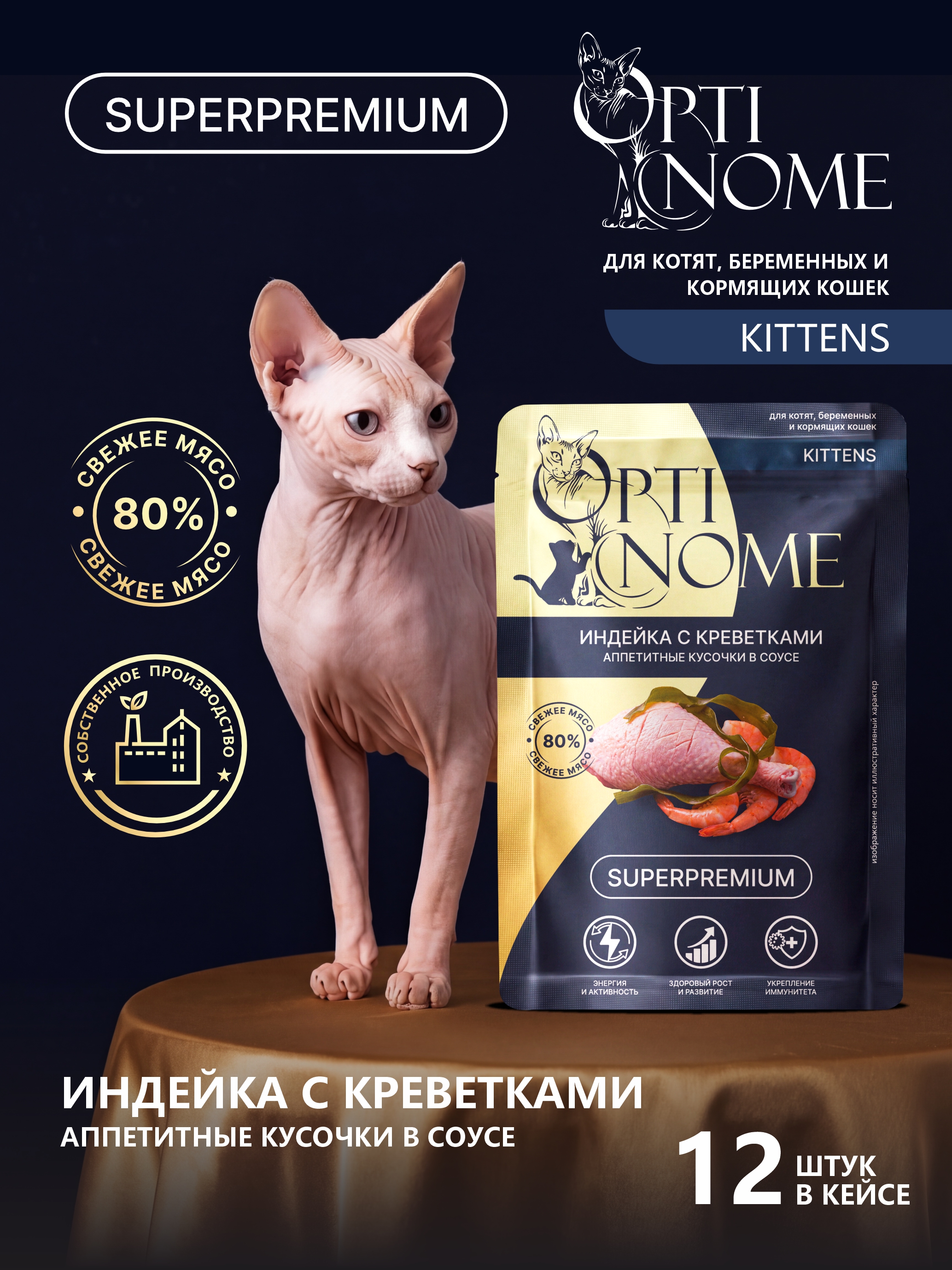 Корм влажный Optinom для котят индейка с креветками в соусе 12 шт - фото 1
