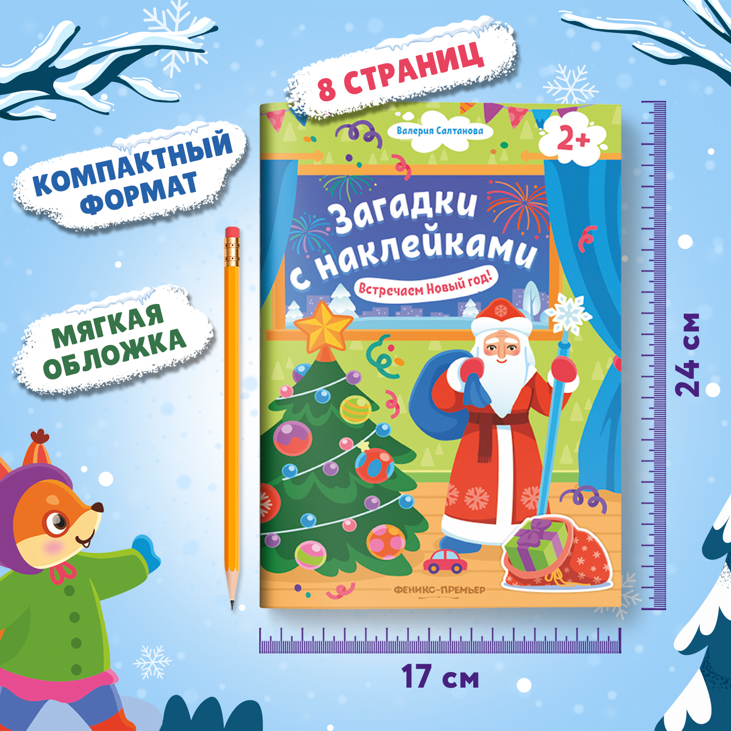 Книга Феникс Премьер Встречаем Новый год 2+ с наклейками - фото 6