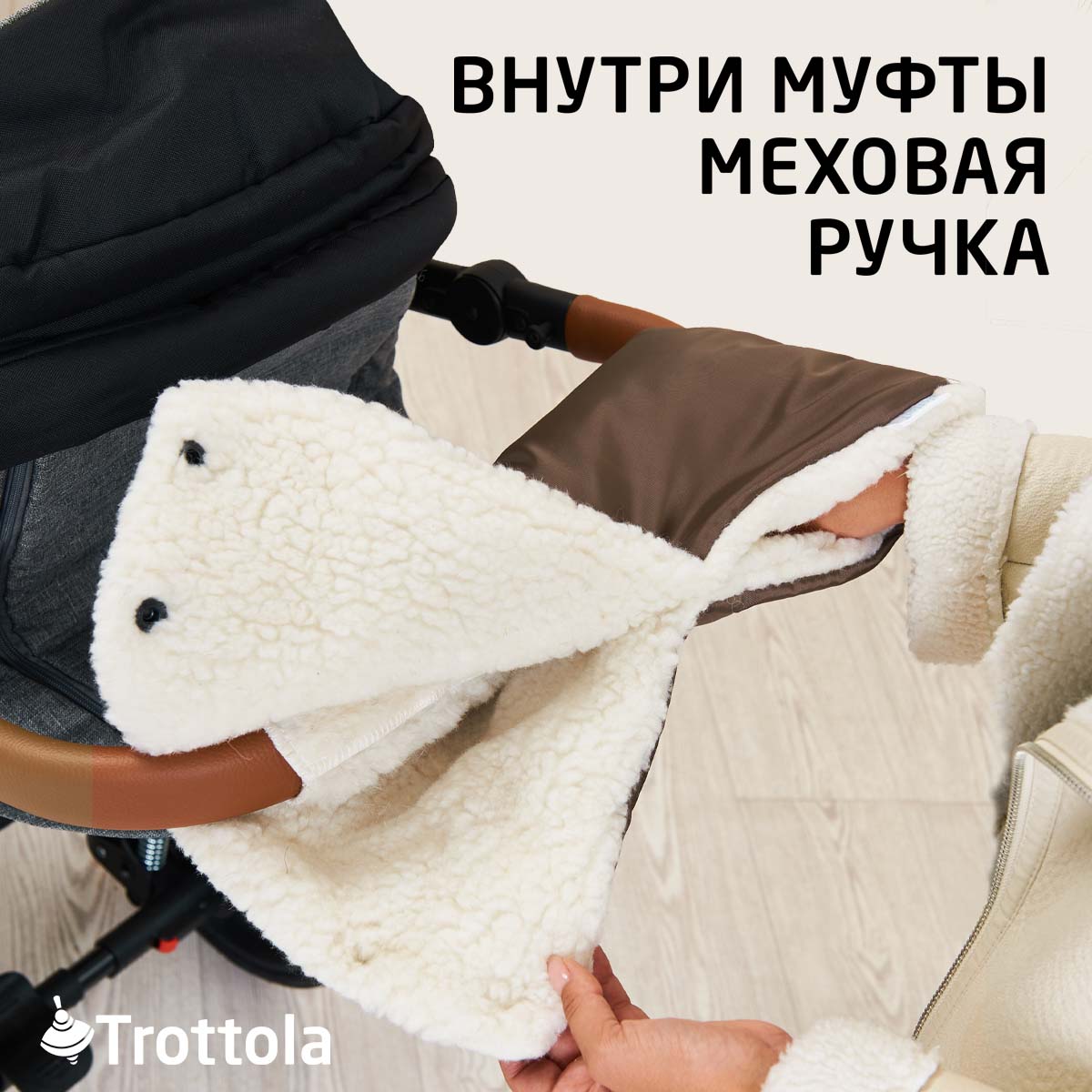 Муфта Trottola Т053/коричневый - фото 3