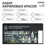 Набор лаков и химии Jim Scale 6 цветов