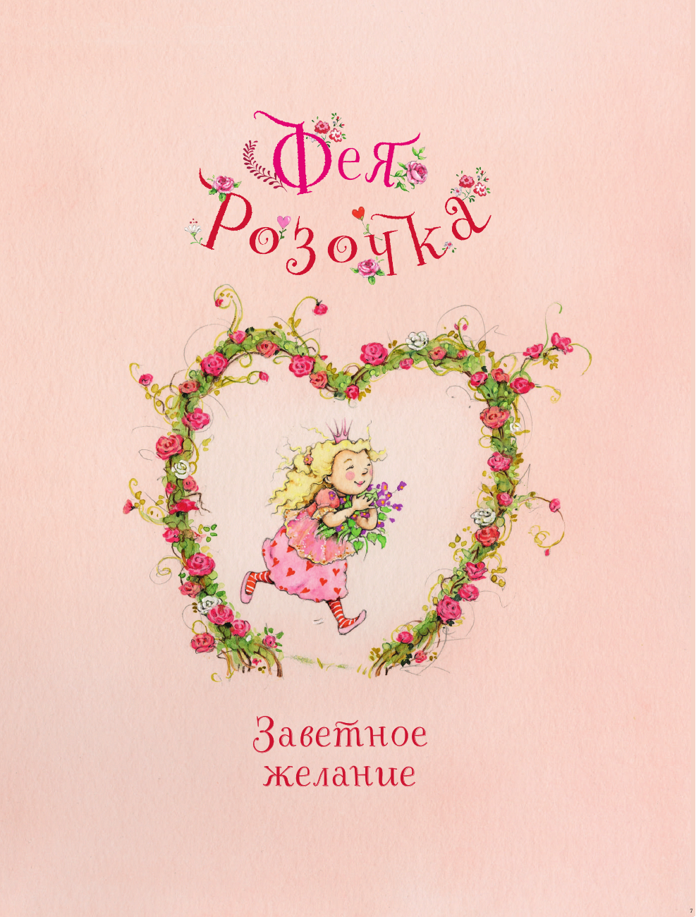 Книга АСТ Фея Розочка. Большая книга волшебства - фото 14