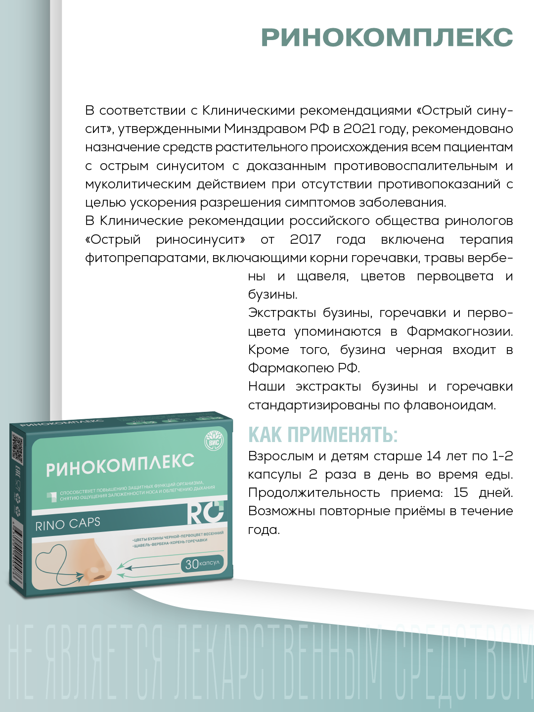 БАД ВИС Ринокомплекс капсулы №30 - фото 3