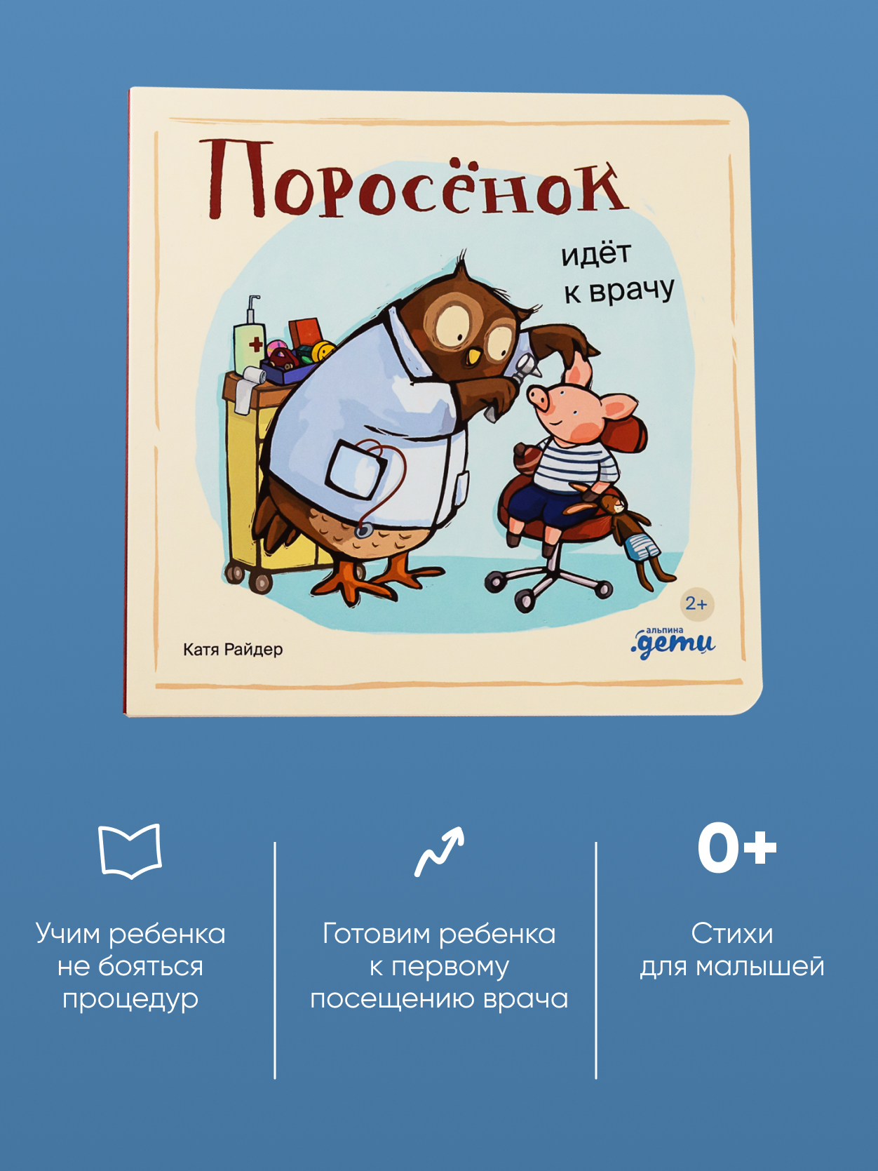 Книга Альпина. Дети Поросёнок идёт к врачу - фото 2