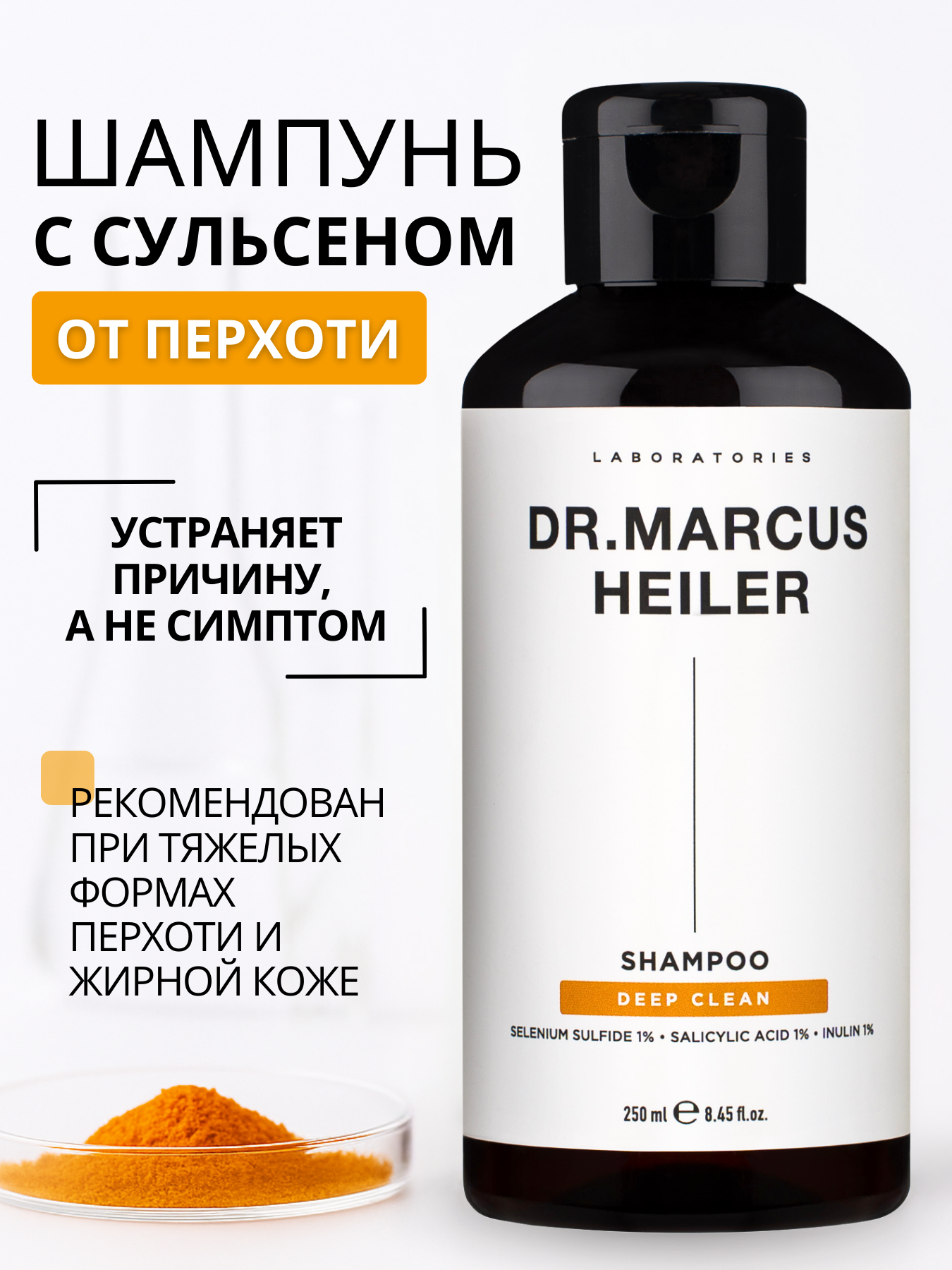 Шампунь DR. MARCUS HEILER 250 мл - фото 1