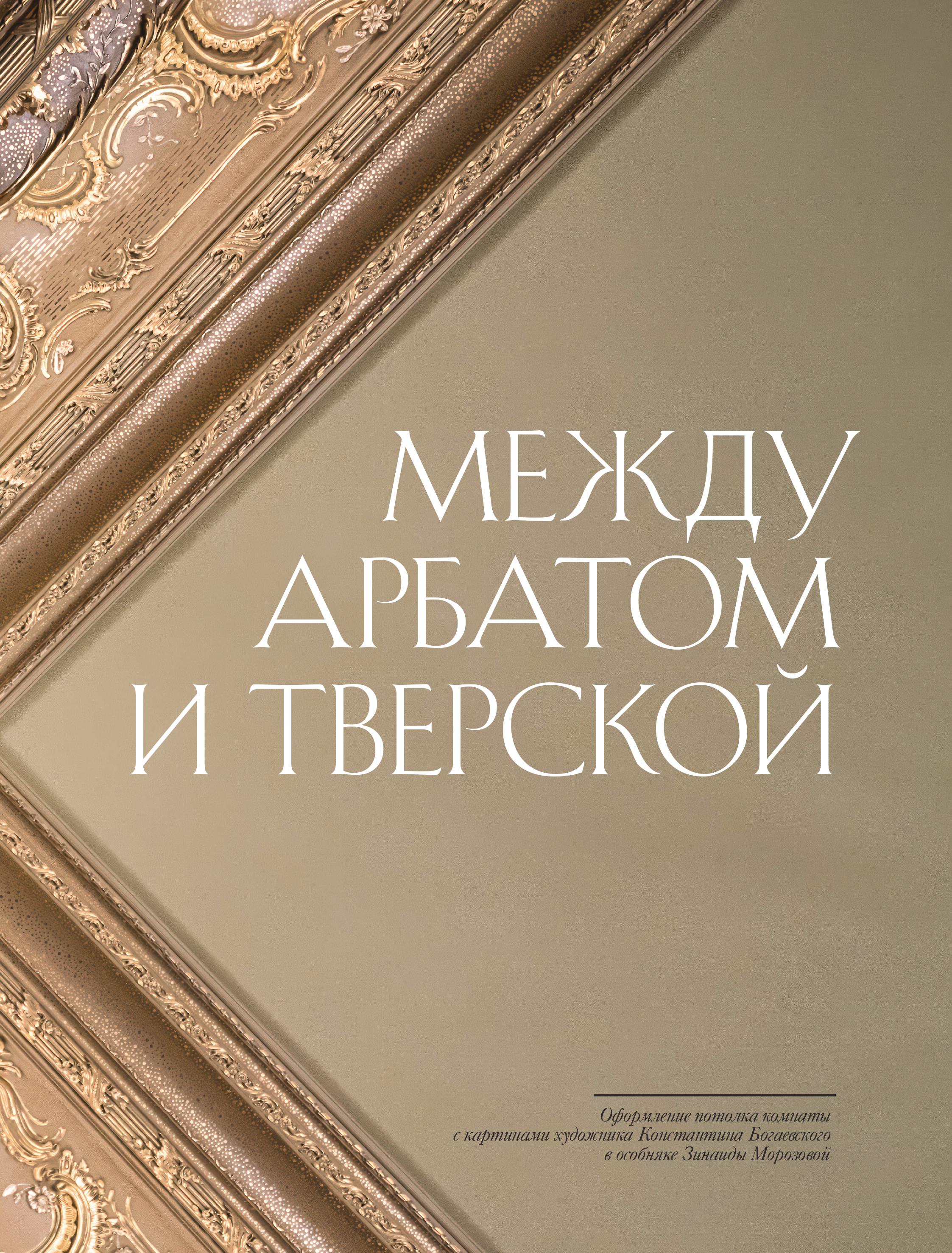Книга БОМБОРА За парадными дверьми: московские особняки в фотографиях и историях - фото 7