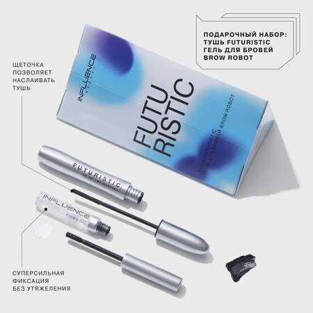 Набор подарочный Influence Beauty тушь Futuristic и гель для бровей Brow Robot
