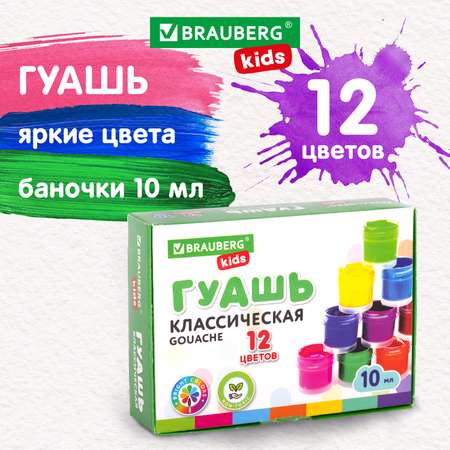 Краски гуашь Brauberg 12 цв.
