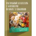 Календарь Эксмо Прекрасные цветы в дизайне и искусстве. Настольный календарь в футляре