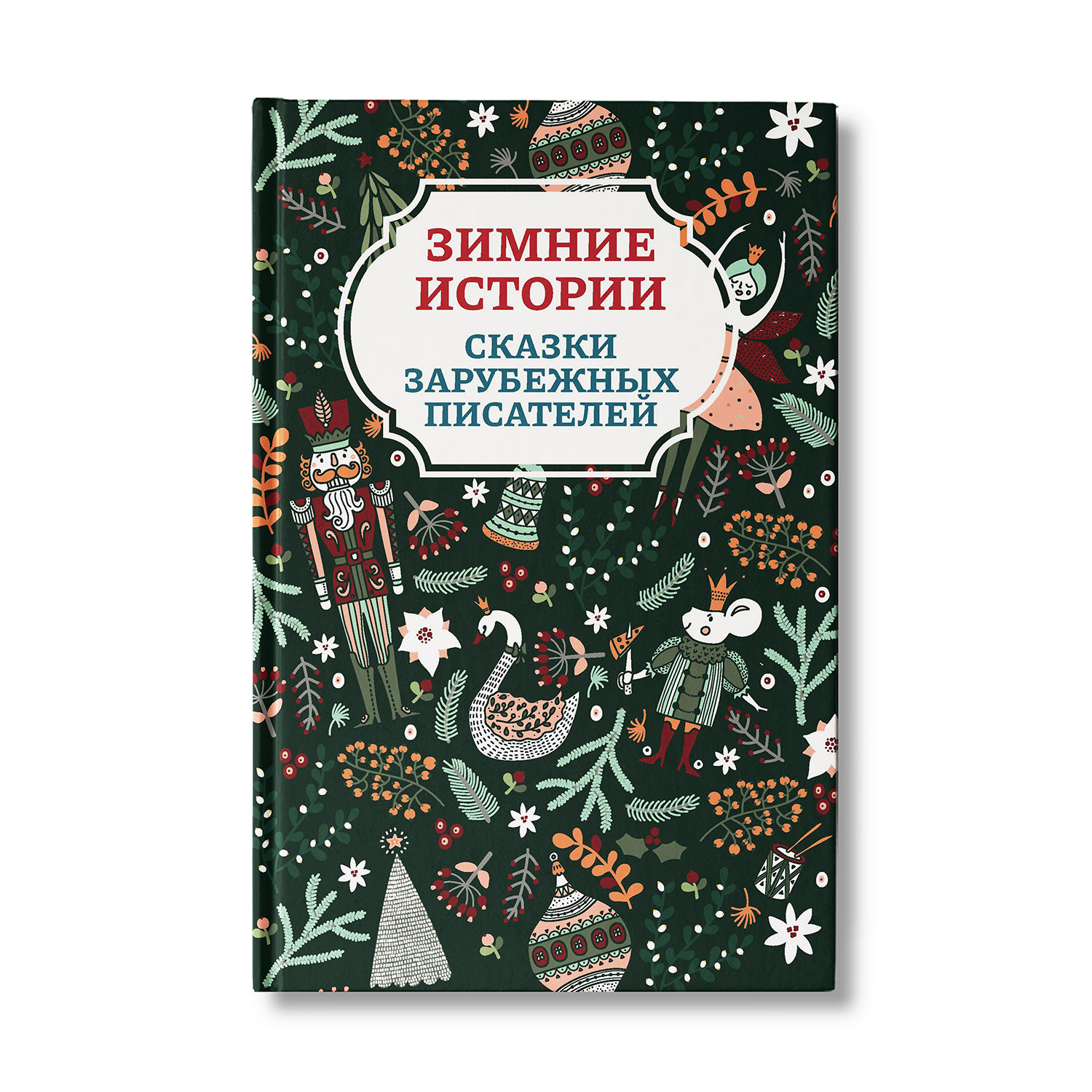 Книга ТД Феникс Зимние истории: сказки зарубежных писателей - фото 1