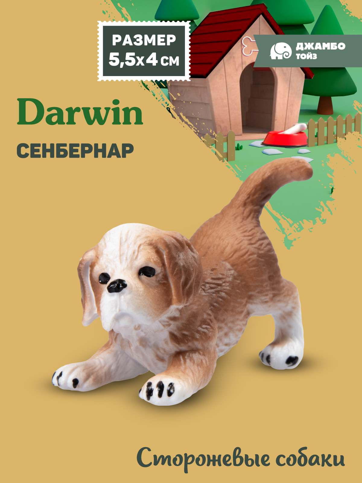 Фигурка DARWIN Собака Сенбернар - фото 1