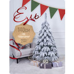 Искусственная ель Наша елка Новогодняя заснеженная 1,4м