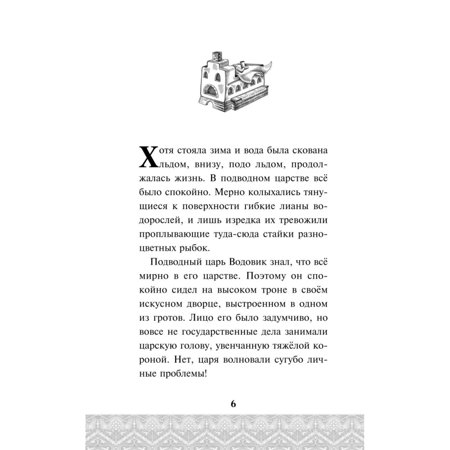 Книга Эксмо По щучьему велению Официальная новеллизация - фото 7