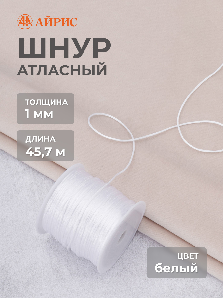 Шнур для шитья Айрис Шнур атласный 1 мм 45,7 м - фото 1