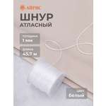 Шнур для шитья Айрис Шнур атласный 1 мм 45,7 м
