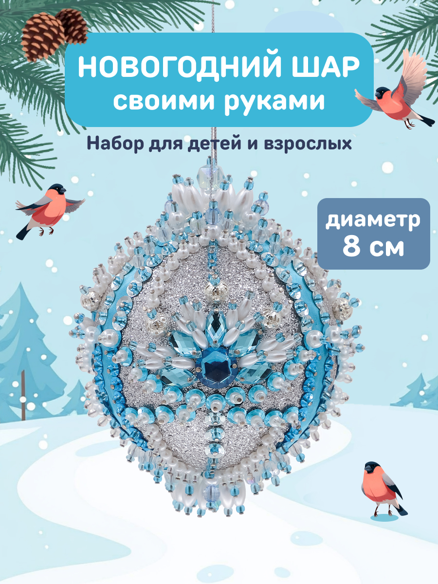 Набор Волшебная мастерская новогодний шар из пайеток Лунный свет - фото 1