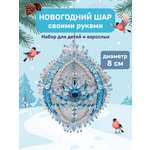 Набор Волшебная мастерская новогодний шар из пайеток Лунный свет